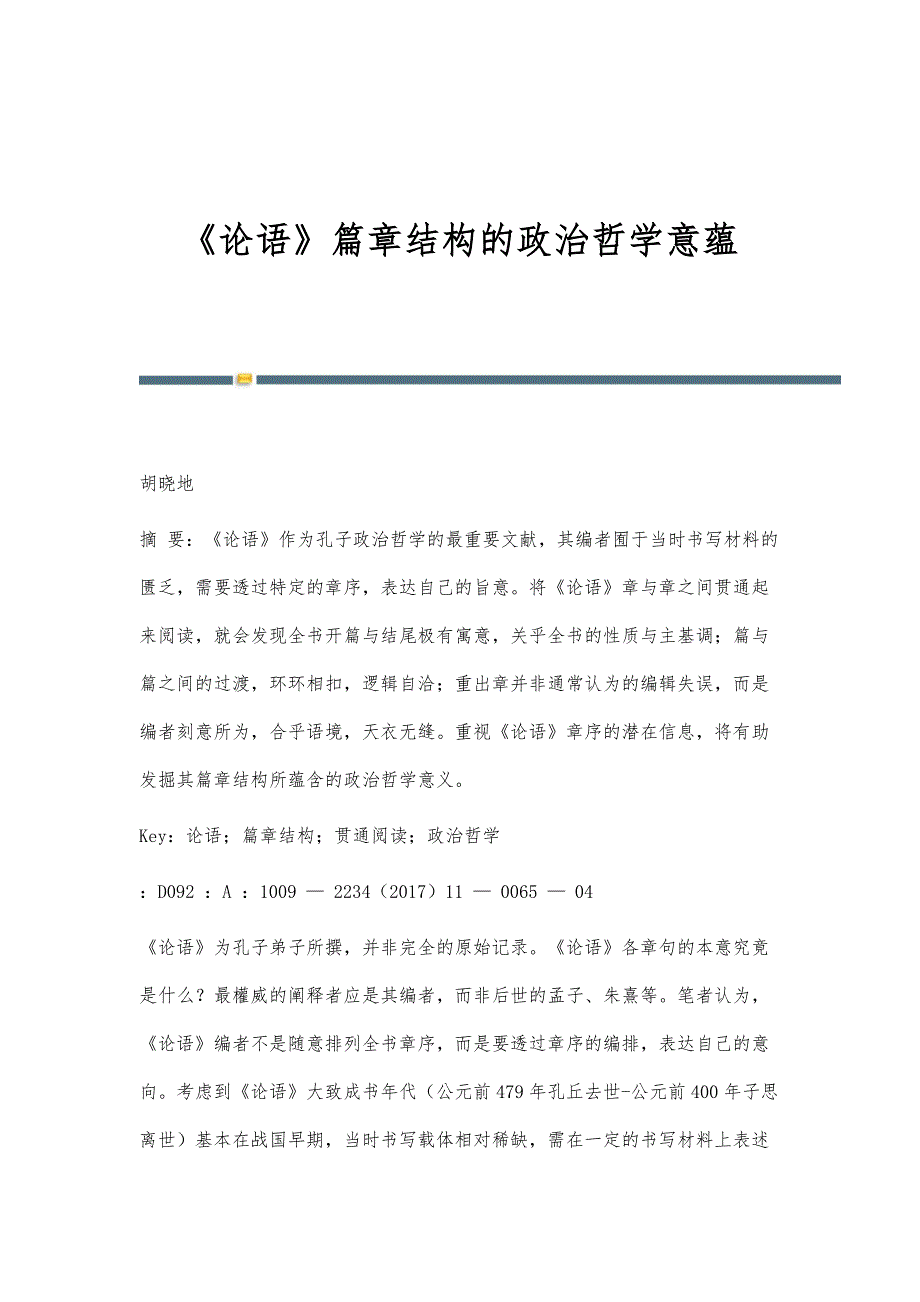 《论语》篇章结构的政治哲学意蕴_第1页