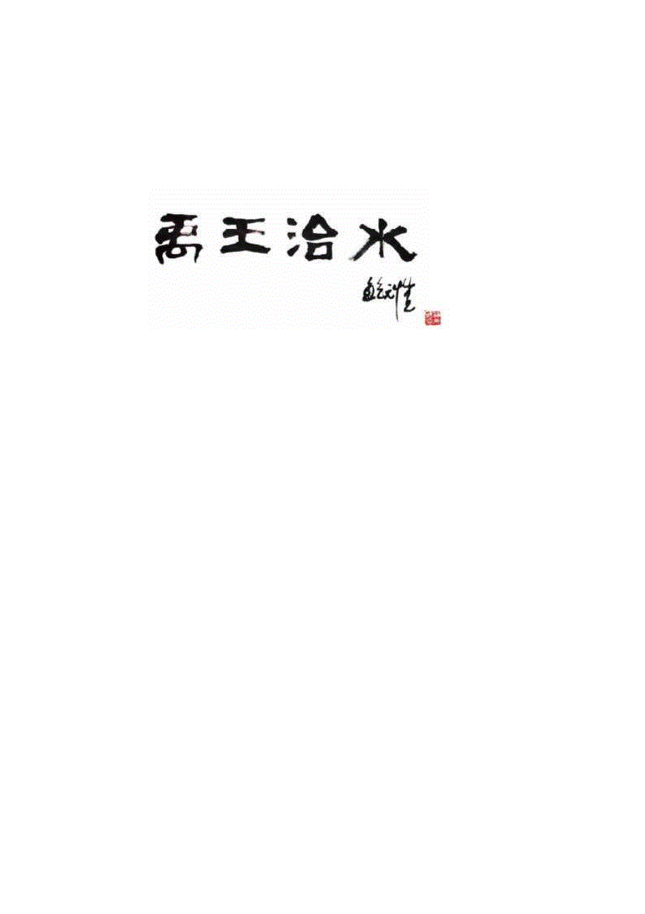 禹王治水《合唱简谱版》钢琴五线谱正谱_第1页