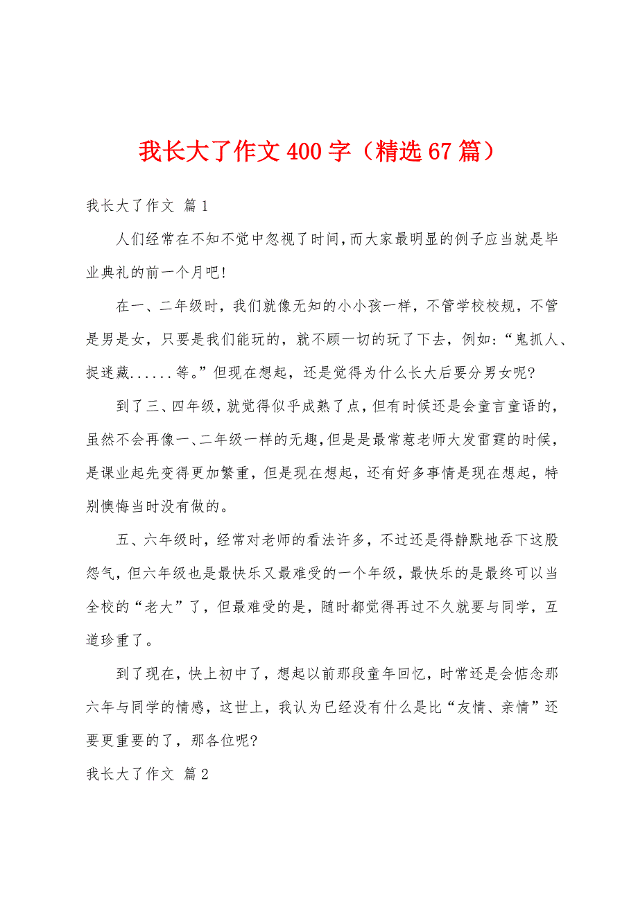 我长大了作文400字（精选67篇）_第1页