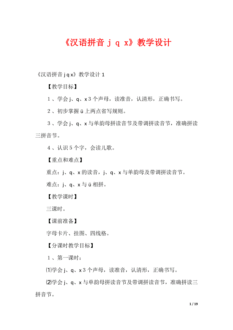《汉语拼音j q x》教学设计_第1页