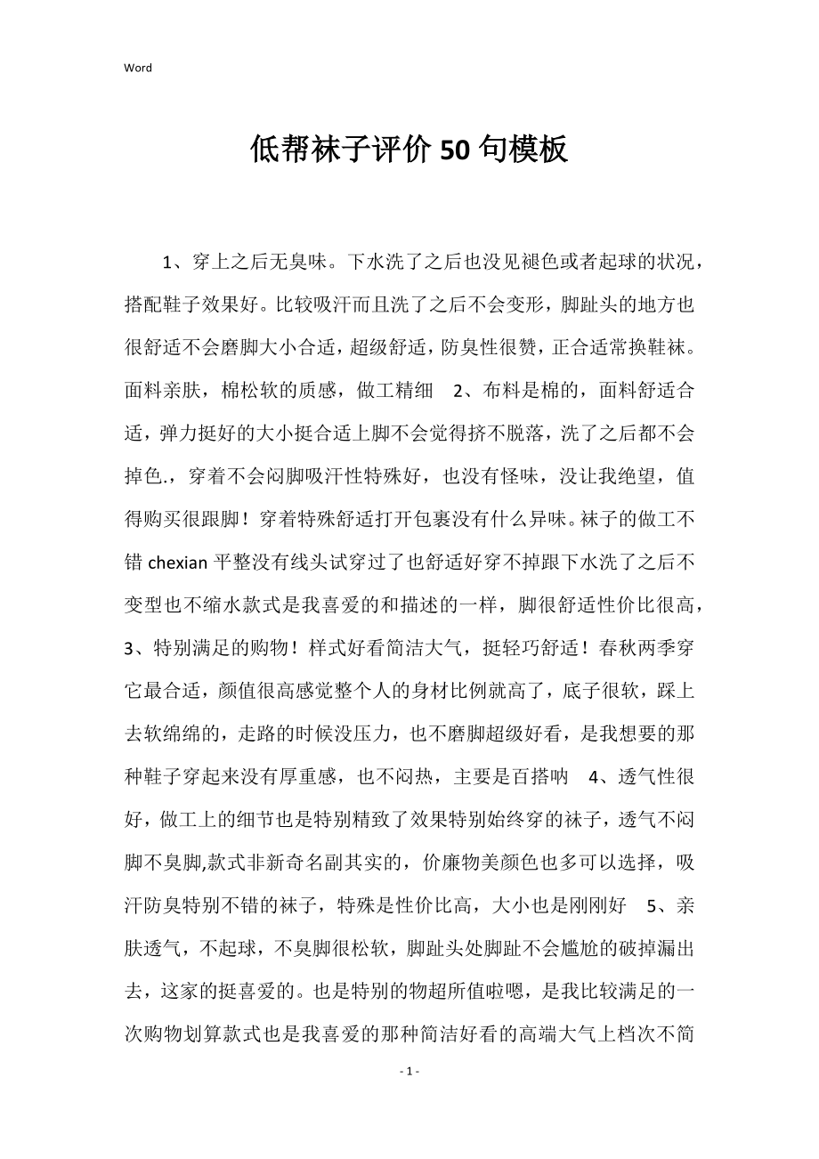 低帮袜子评价50句模板_第1页