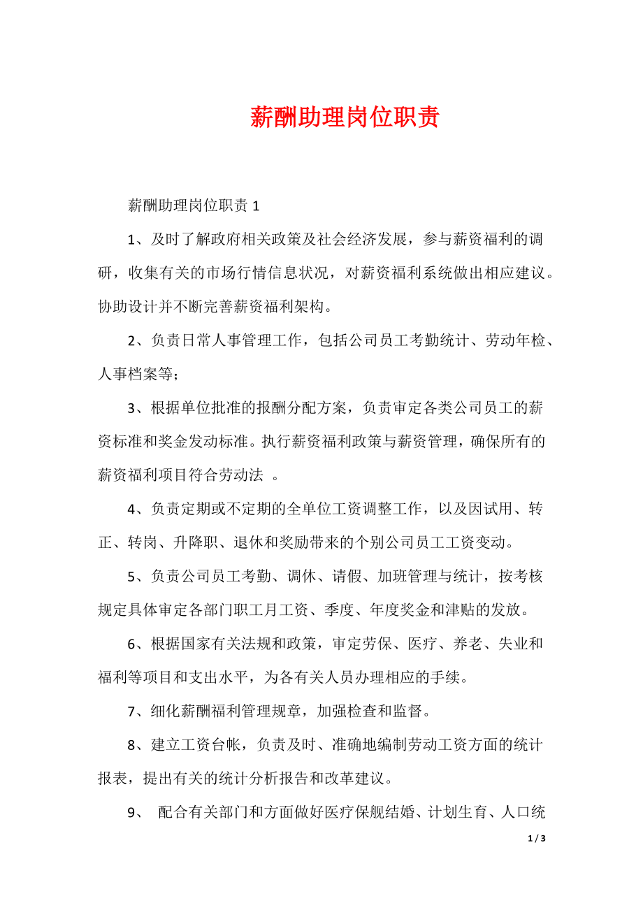 薪酬助理岗位职责_第1页