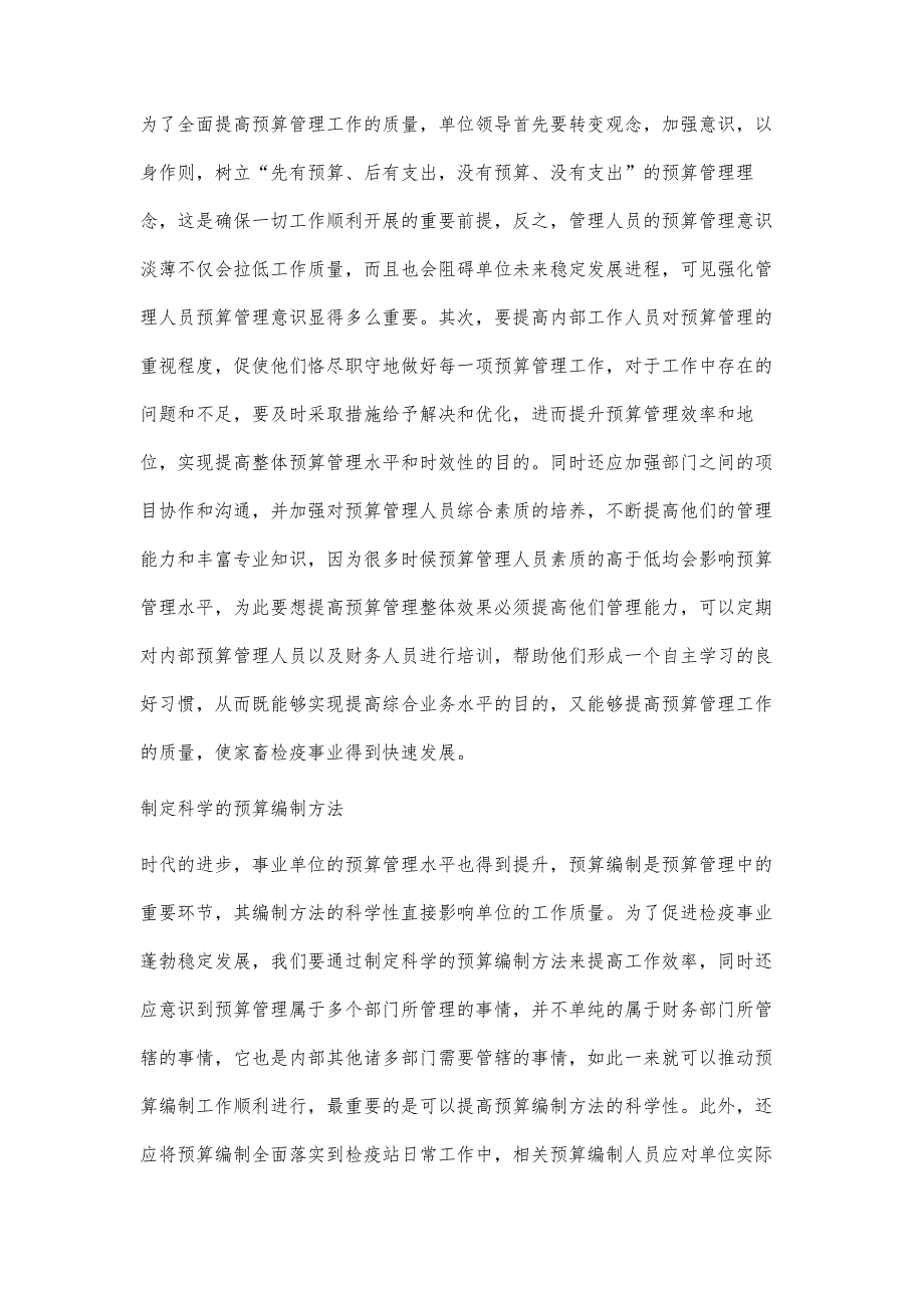 事业单位预算管理存在的问题及应对_第4页