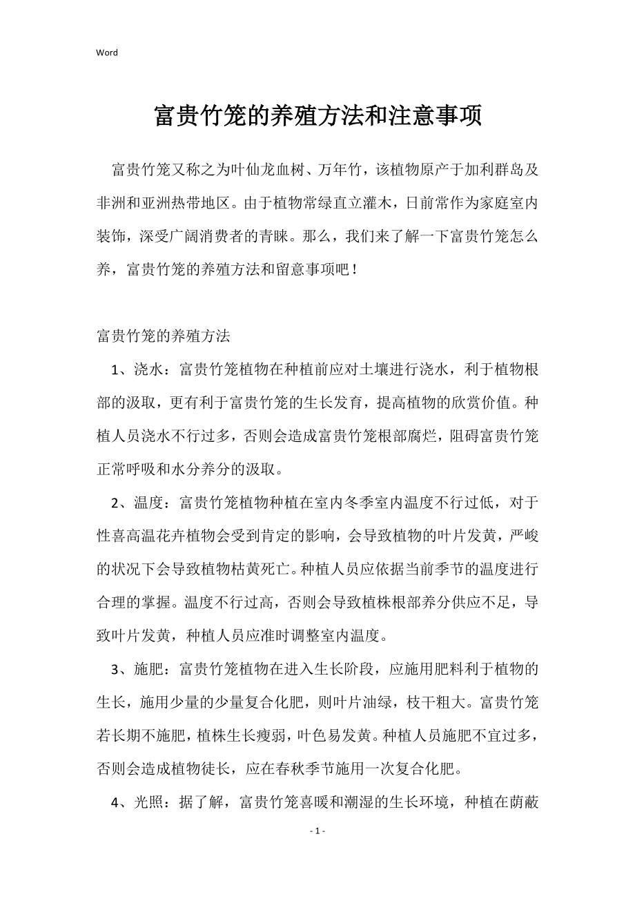 富贵竹笼的养殖方法和注意事项_第1页