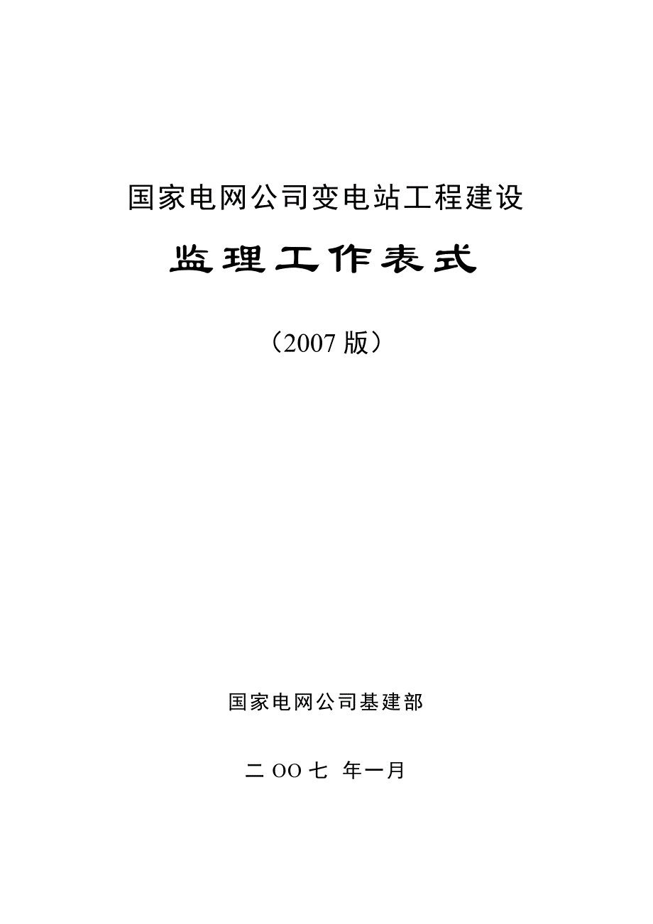 变电监理表格(山东版有书)_第1页