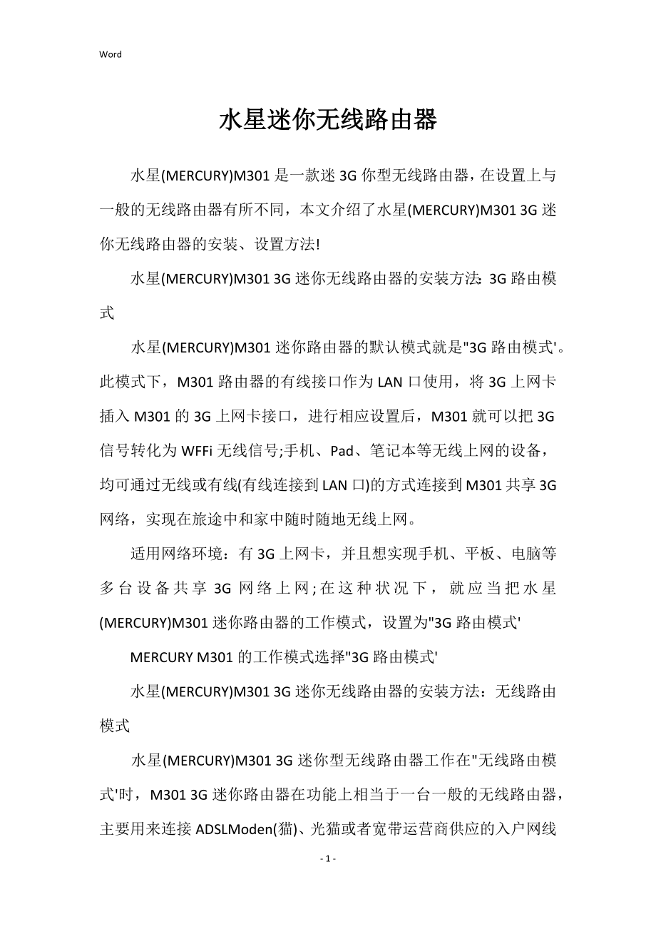 水星迷你无线路由器_第1页