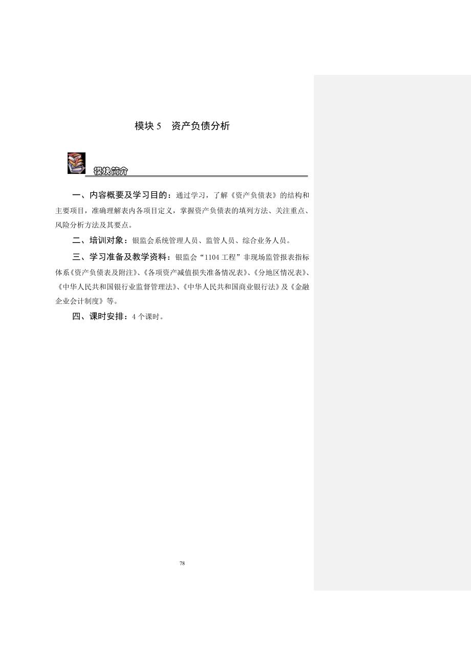 1104工程培训资料_模块05_资产负债分析_第1页