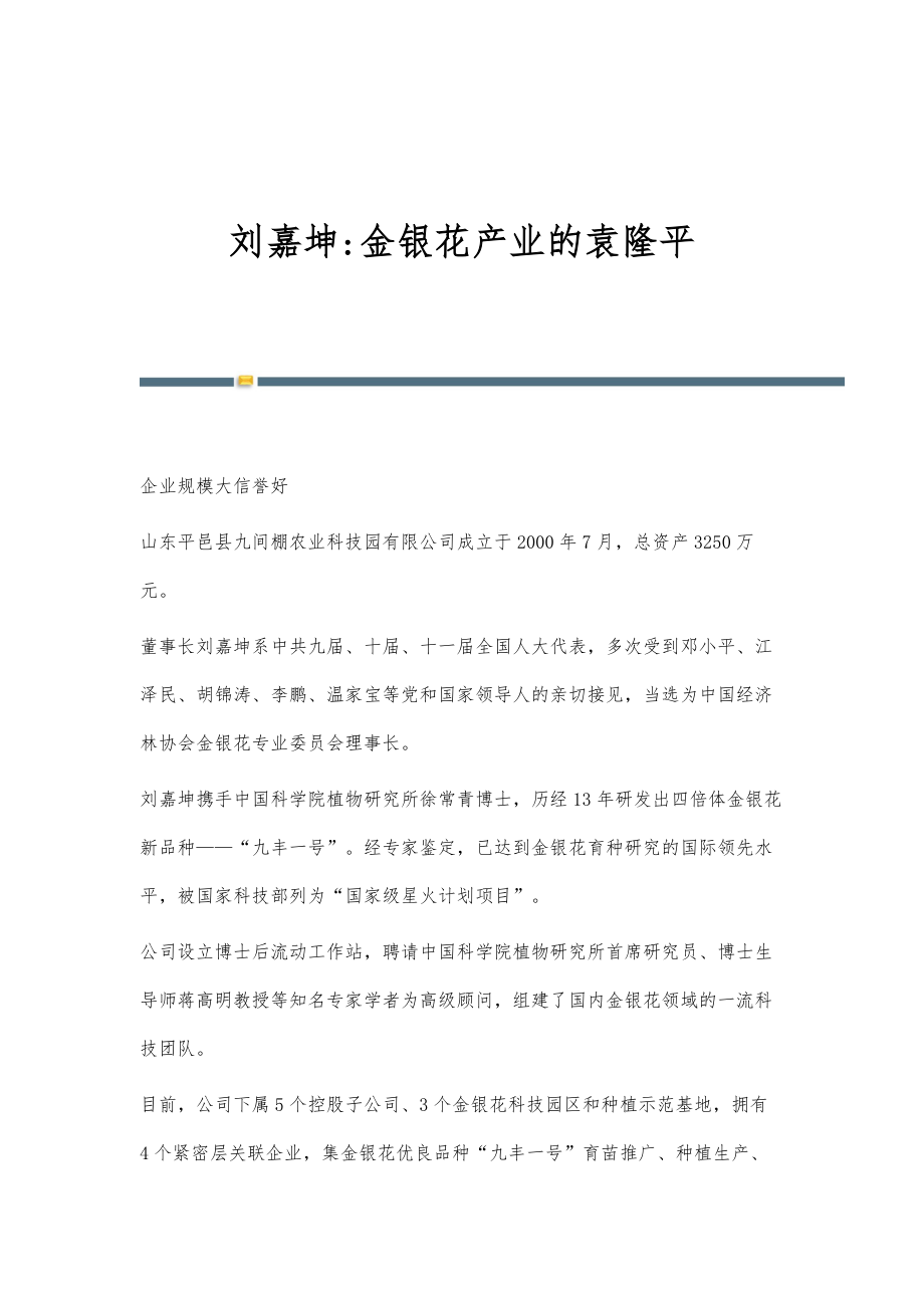 刘嘉坤-金银花产业的袁隆平_第1页