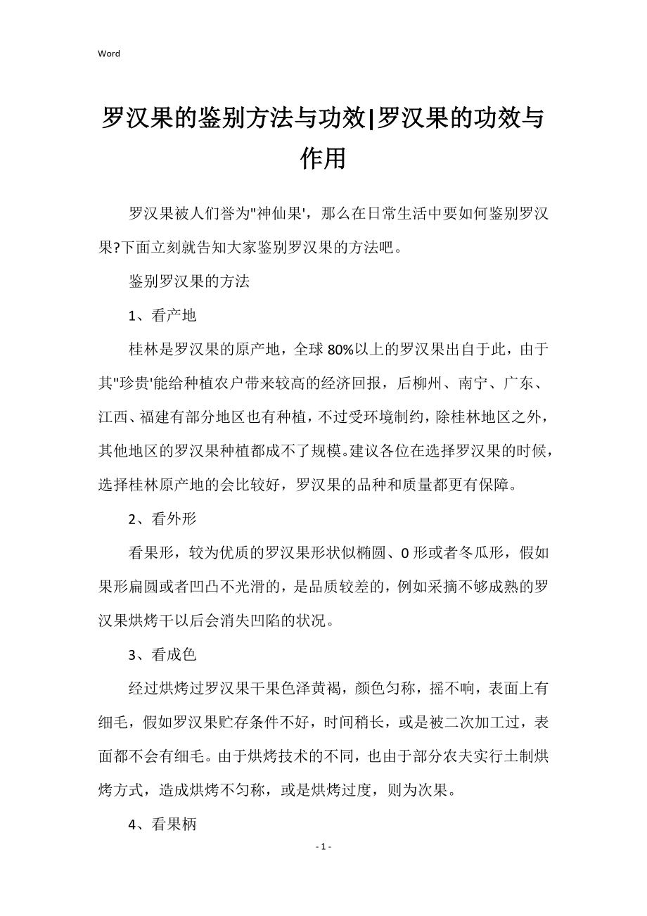 罗汉果的鉴别方法与功效罗汉果的功效与作用_第1页