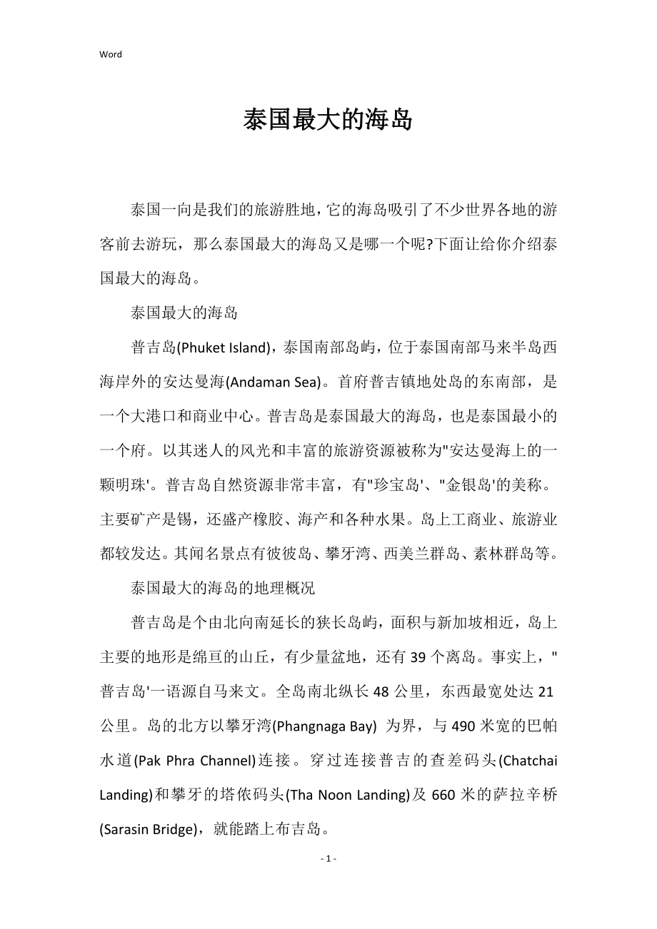 泰国最大的海岛_第1页