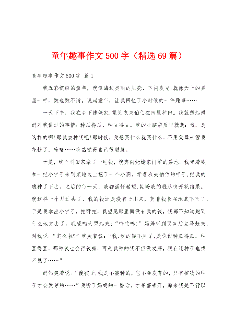 童年趣事作文500字（精选69篇）_第1页