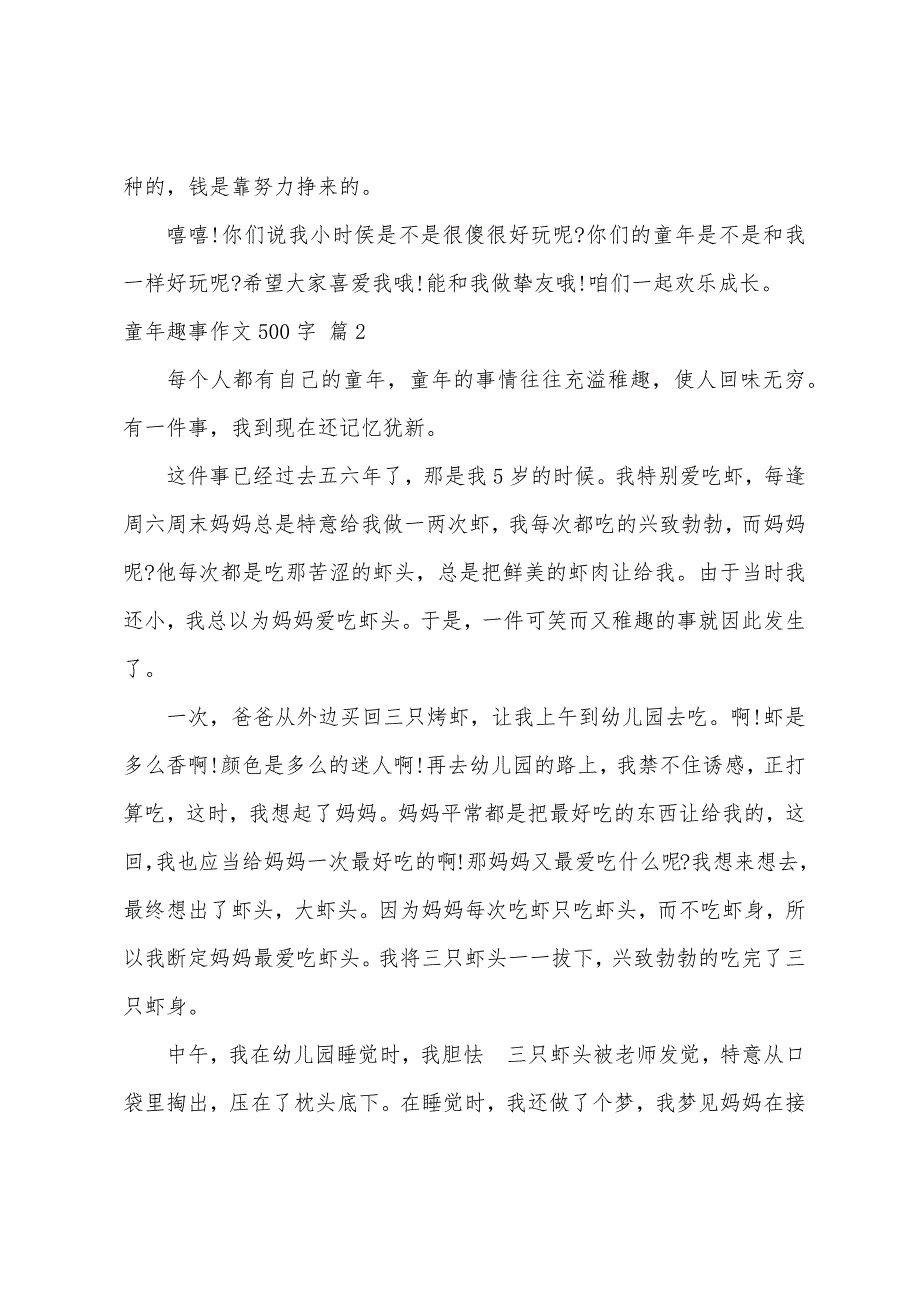 童年趣事作文500字（精选69篇）_第2页