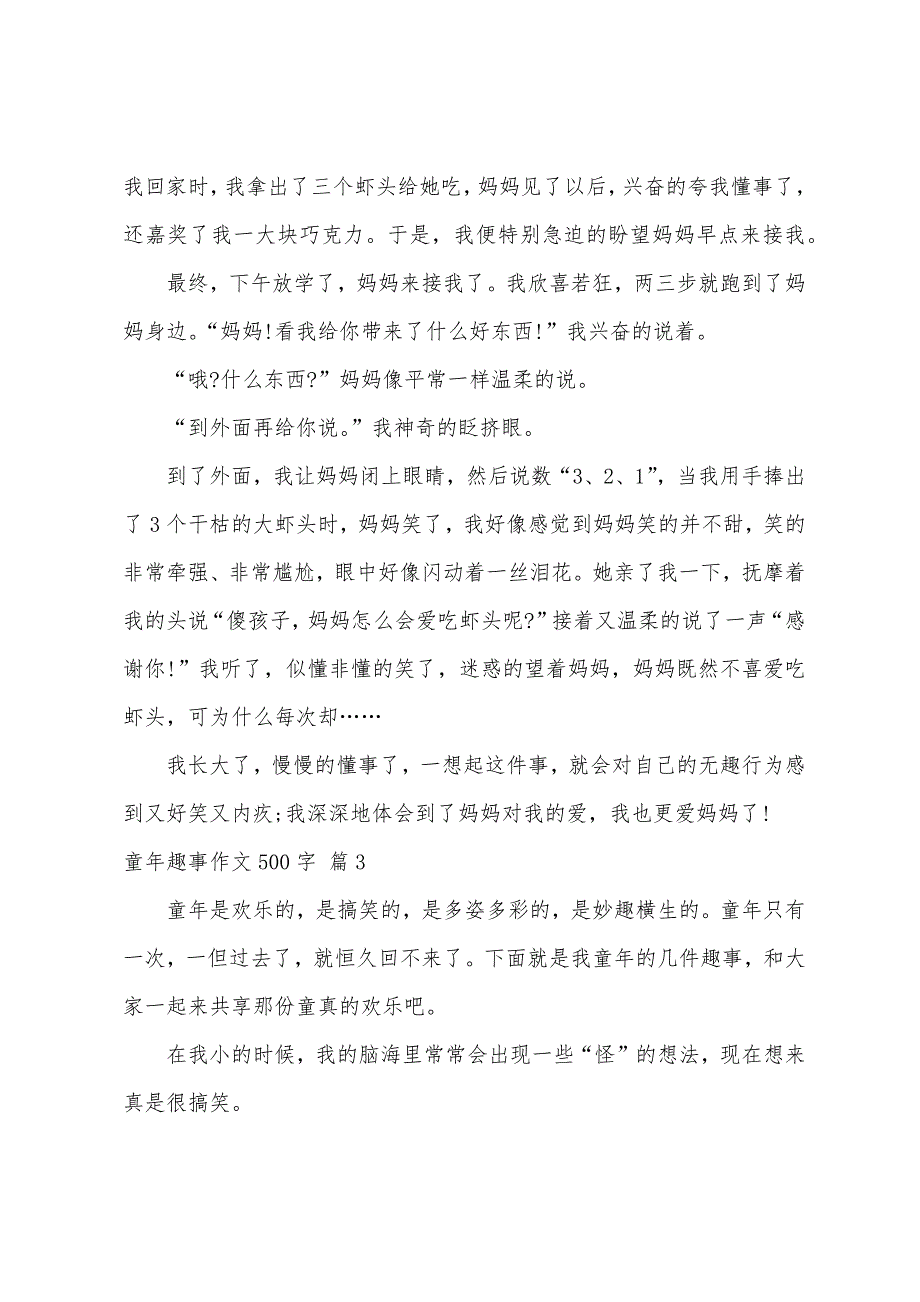 童年趣事作文500字（精选69篇）_第3页