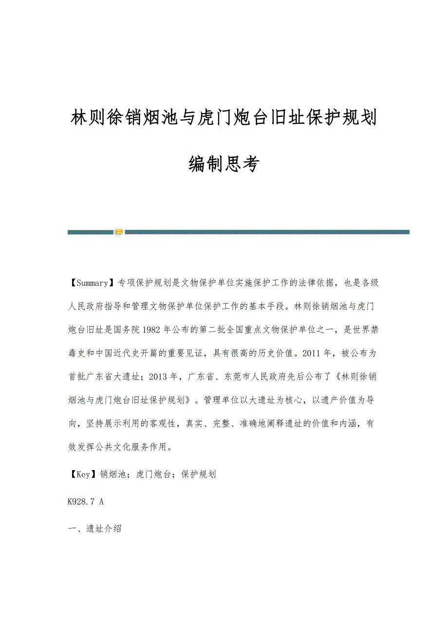 林则徐销烟池与虎门炮台旧址保护规划编制思考_第1页