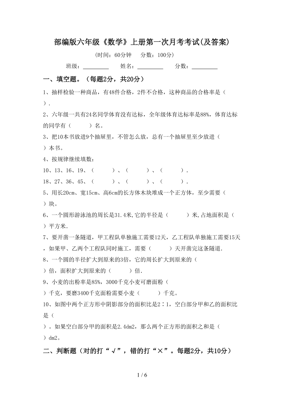 部编版六年级《数学》上册第一次月考考试(及答案)_第1页