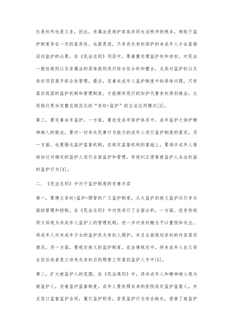 《民法总则》对我国监护制度的讨论_第3页