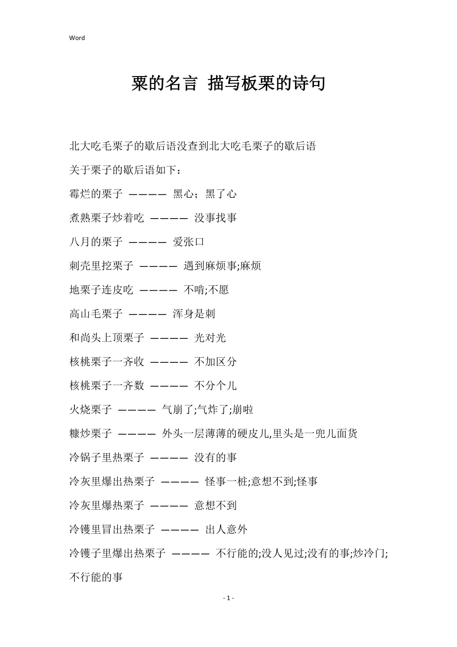粟的名言 描写板栗的诗句_第1页