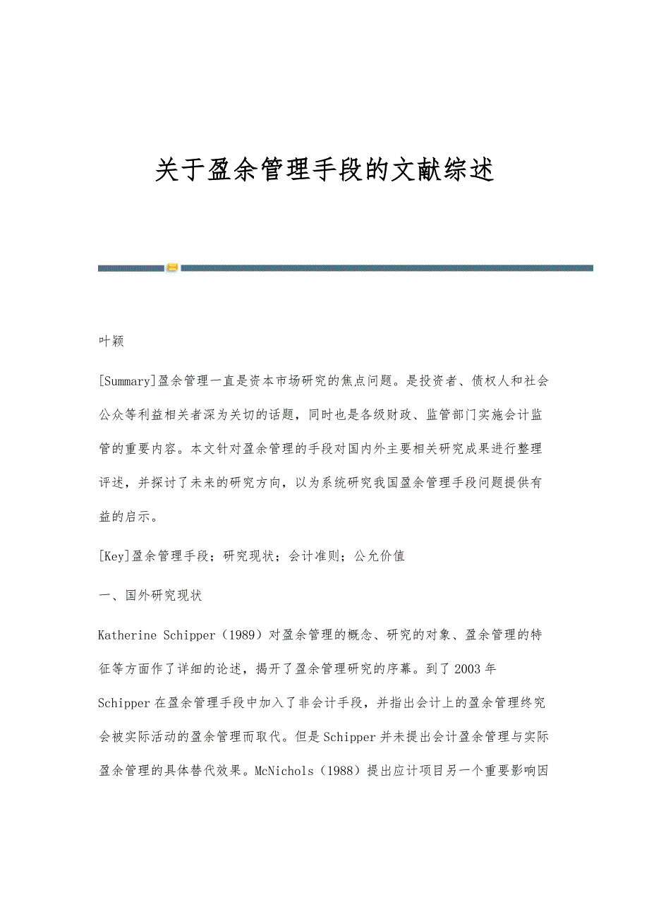 关于盈余管理手段的文献综述_第1页