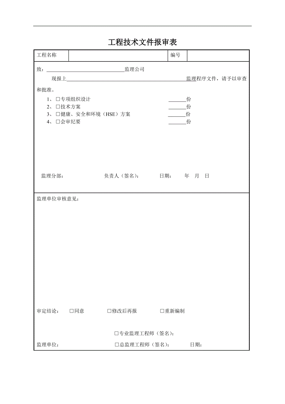监理表格、报验用表_第4页