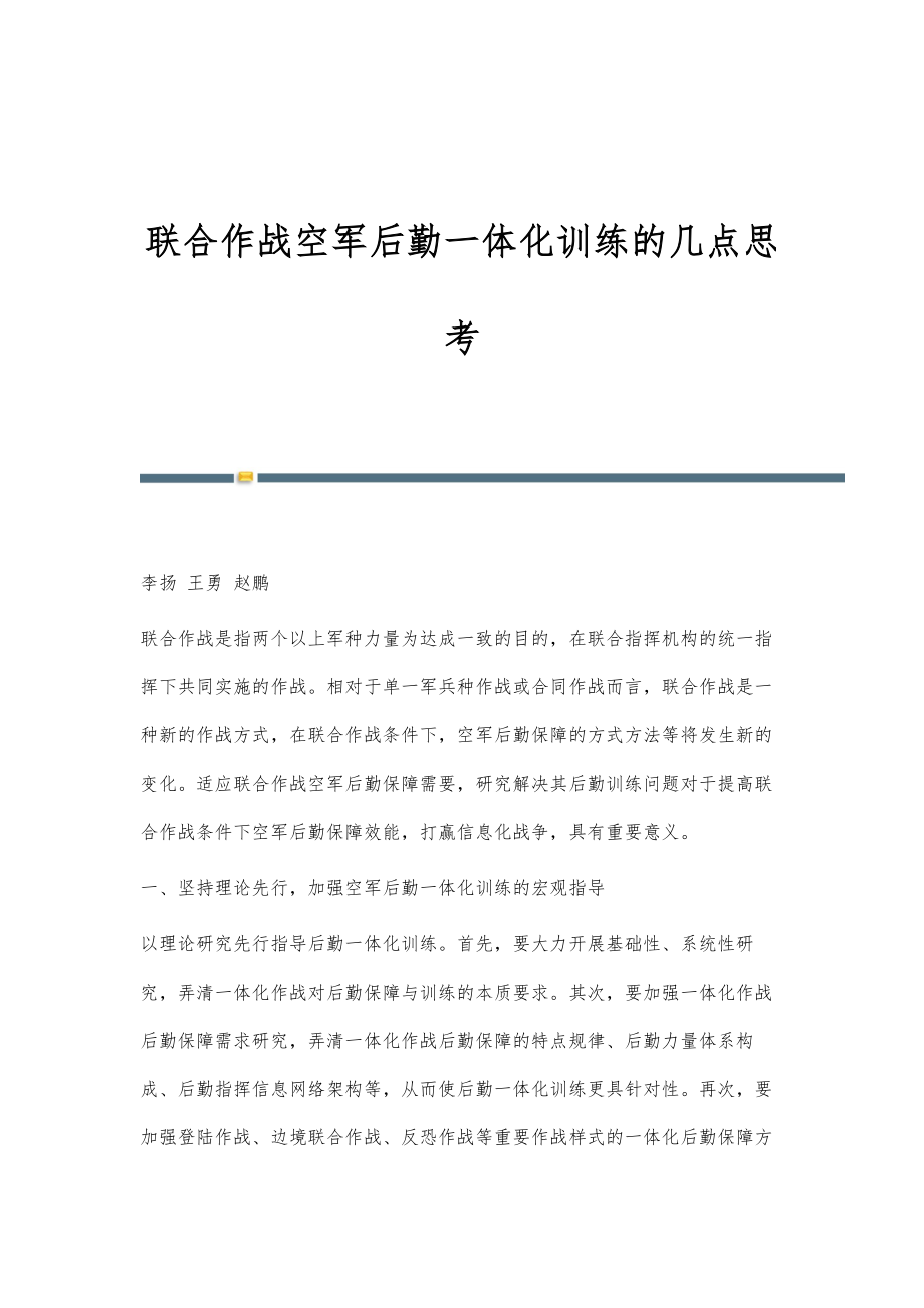 联合作战空军后勤一体化训练的几点思考_第1页