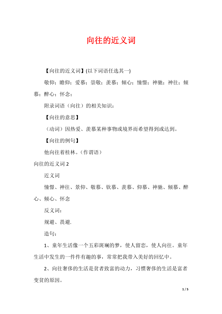 向往的近义词_第1页