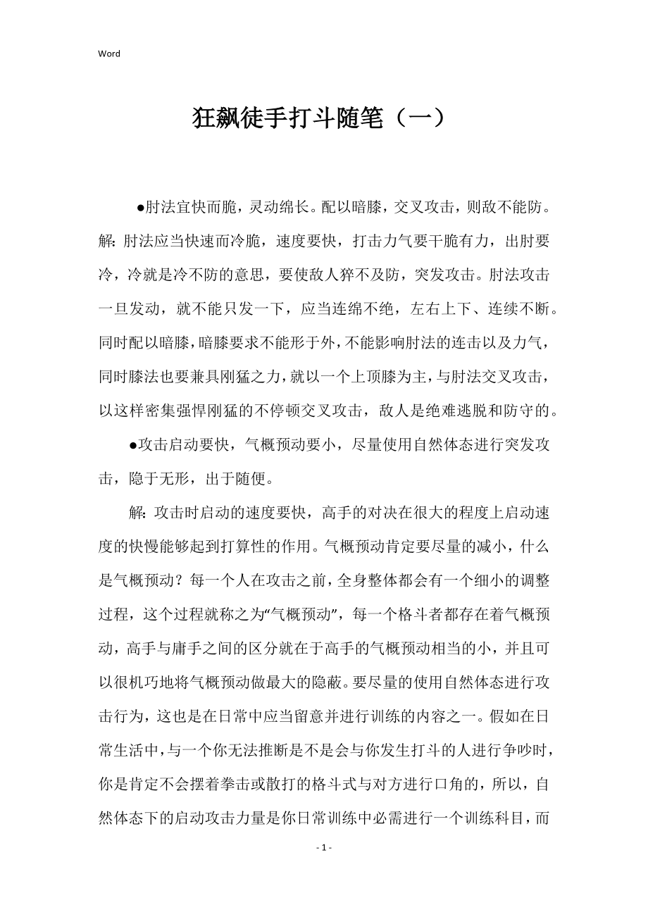 狂飙徒手打斗随笔（一）_第1页