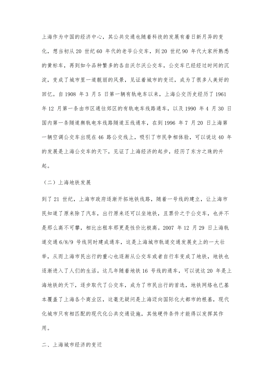 上海公共交通设施之于城市经济的作用及其影响_第2页