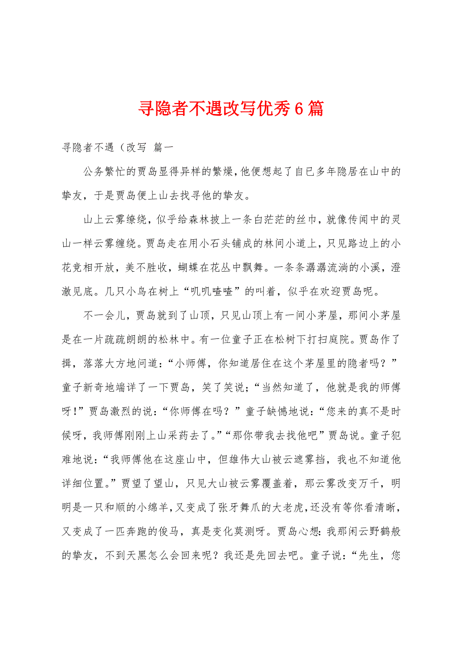 寻隐者不遇改写优秀6篇_第1页