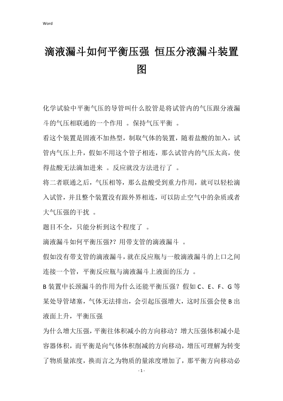 滴液漏斗如何平衡压强 恒压分液漏斗装置图_第1页