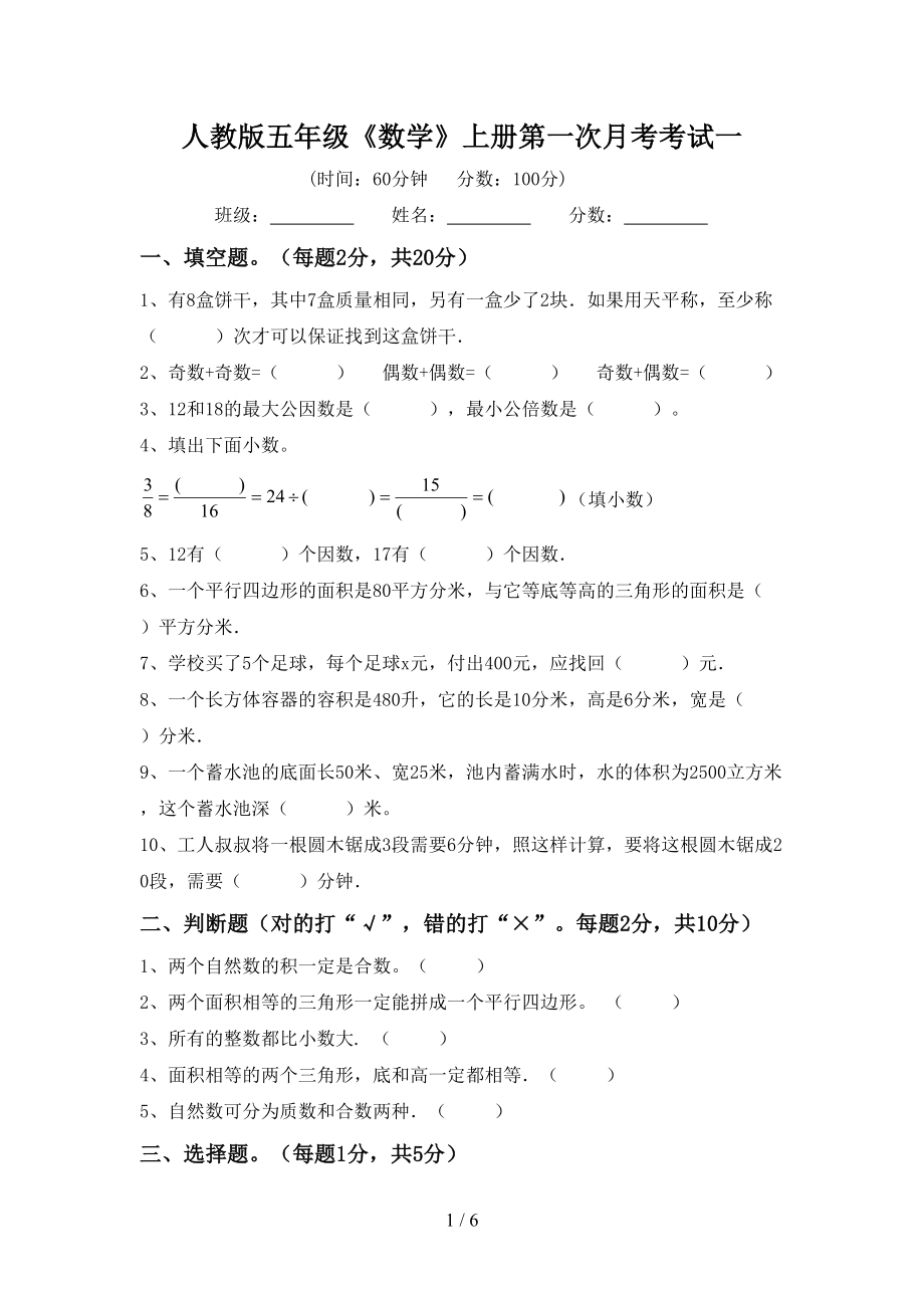 人教版五年级《数学》上册第一次月考考试一_第1页