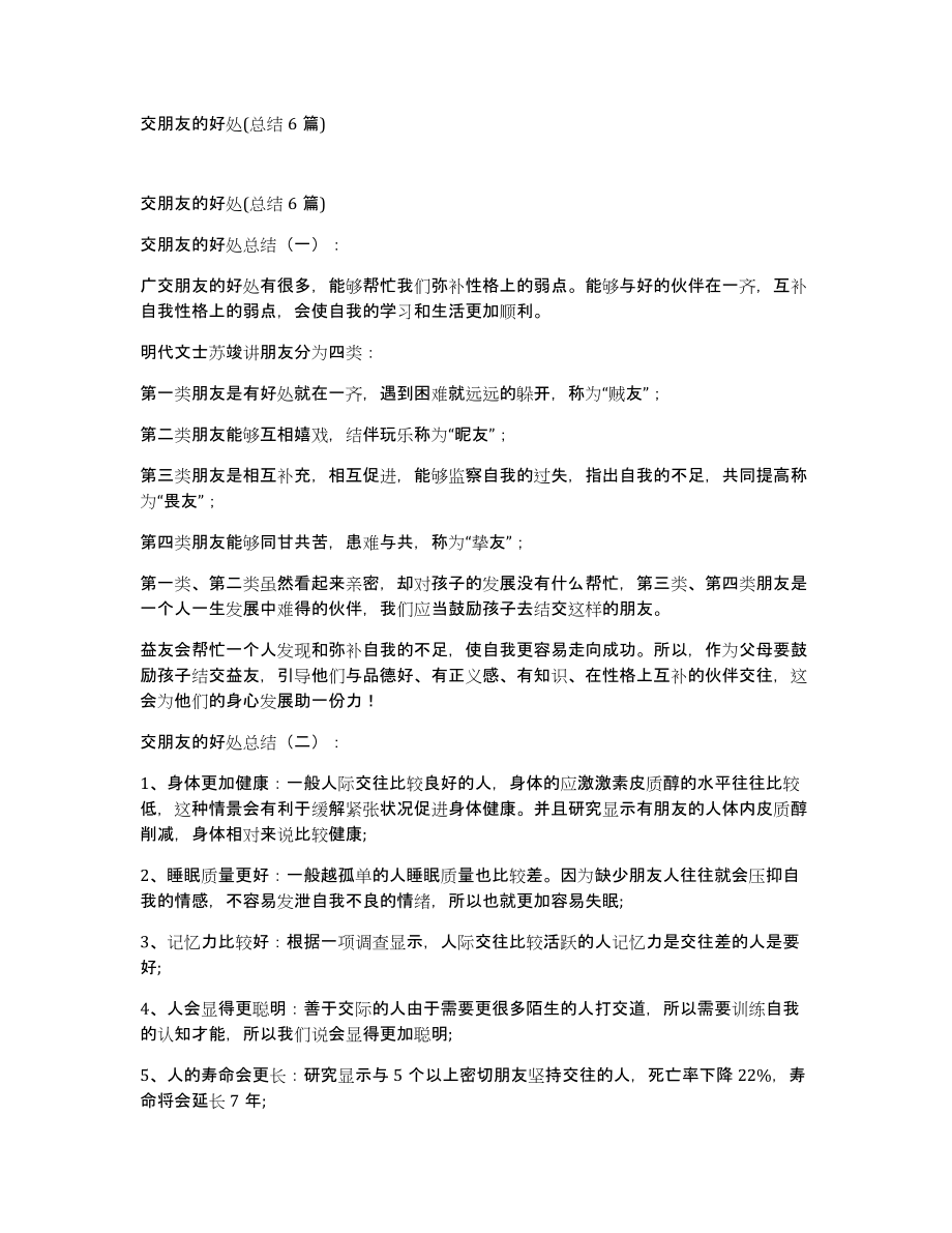 交朋友的好处(总结6篇)_第1页