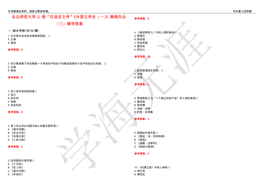 东北师范大学21春“汉语言文学”《外国文学史（一）》离线作业（三）辅导答案4_第1页