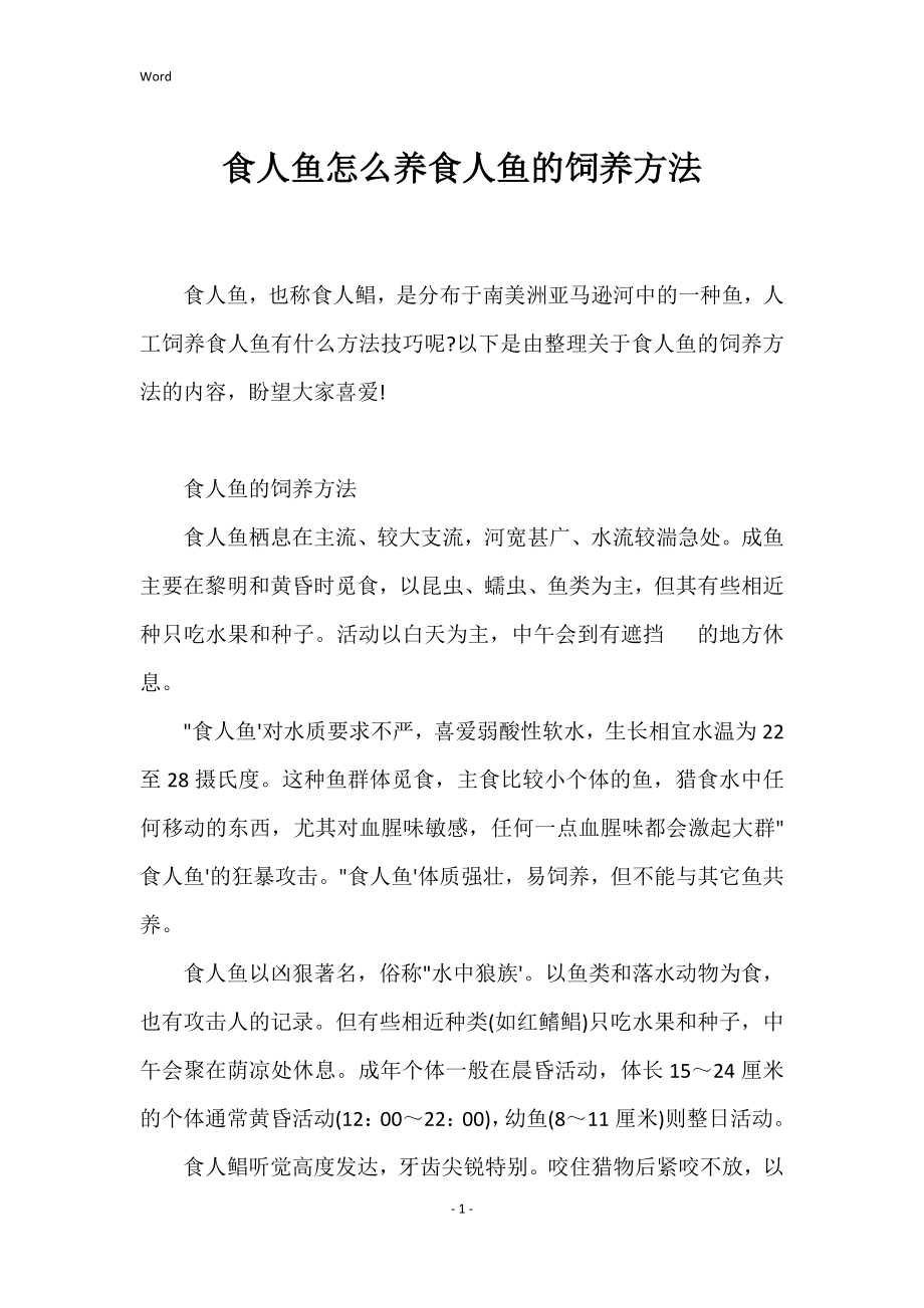 食人鱼怎么养食人鱼的饲养方法_第1页