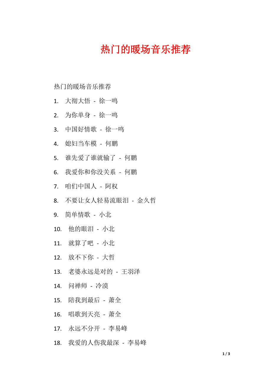 热门的暖场音乐推荐_第1页