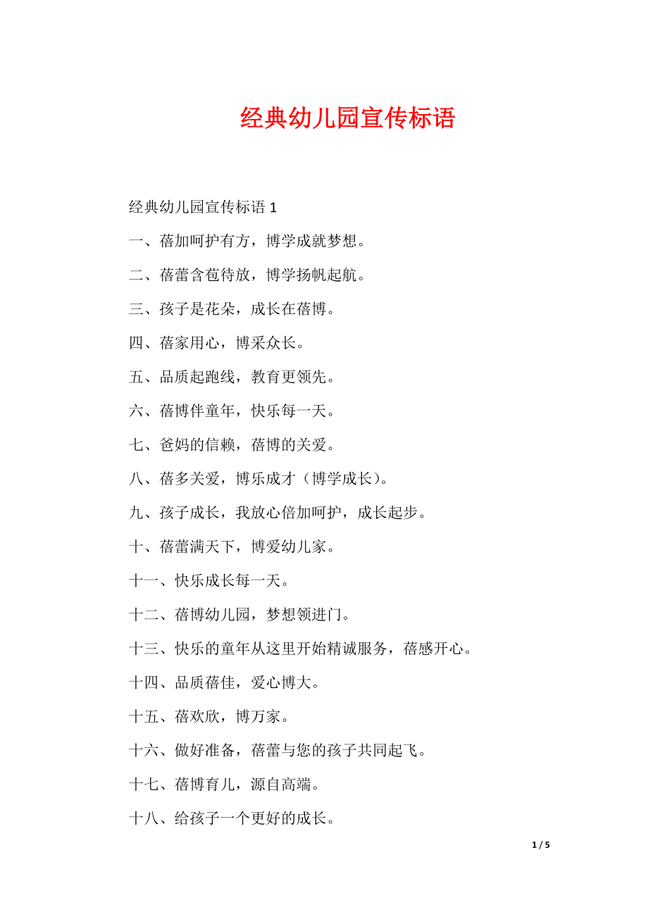 经典幼儿园宣传标语_第1页