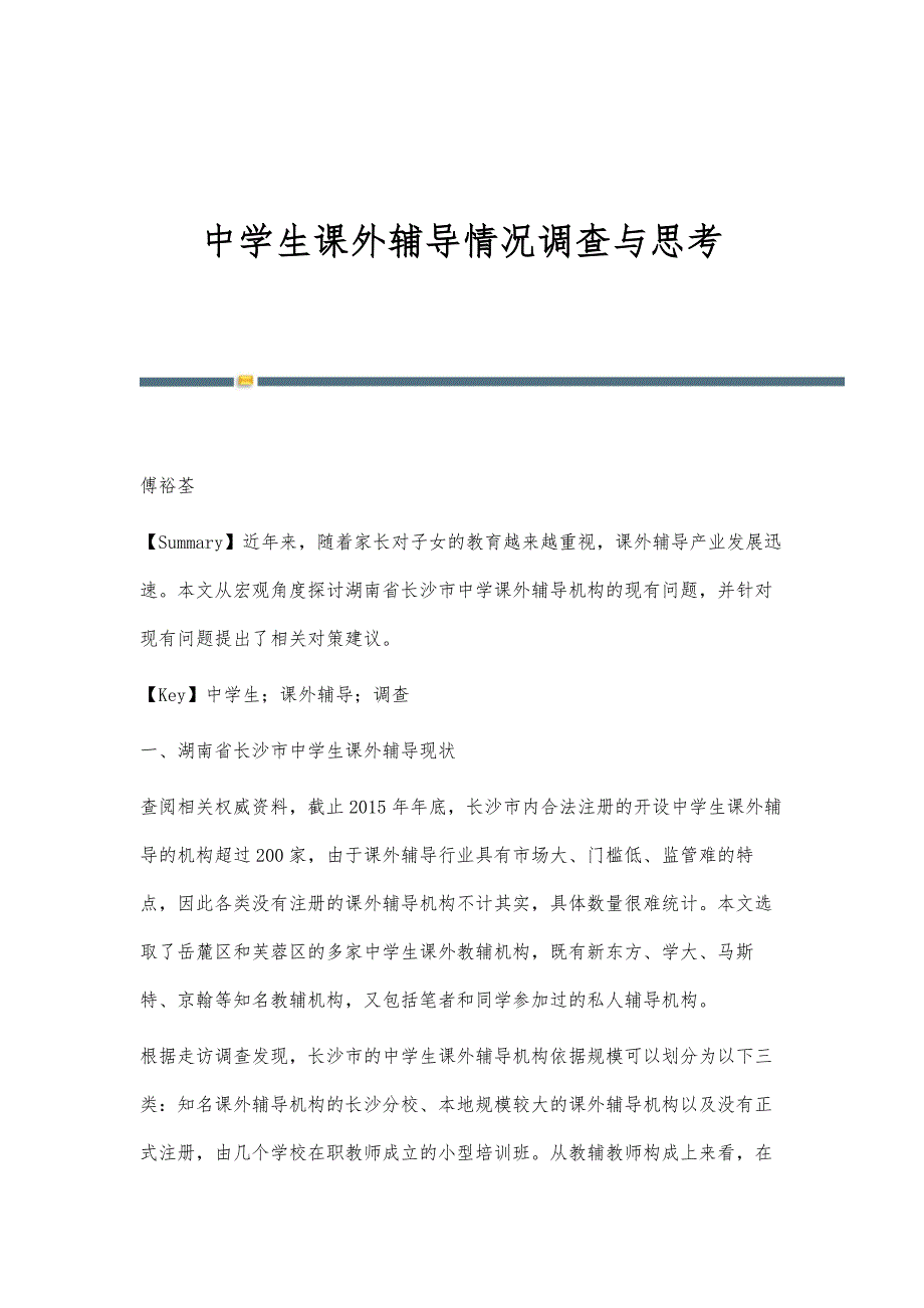 中学生课外辅导情况调查与思考_第1页