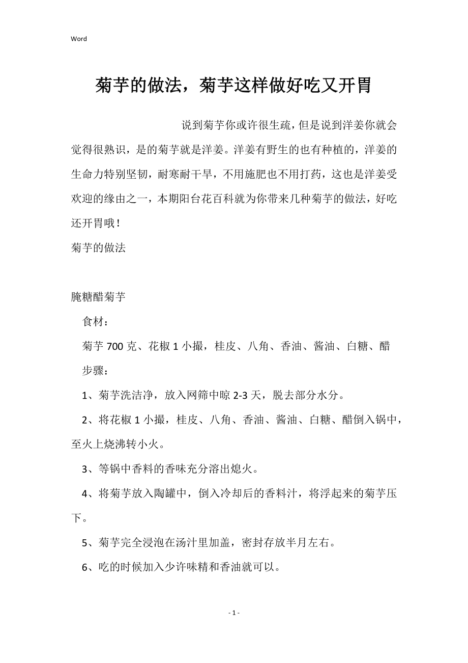 菊芋的做法菊芋这样做好吃又开胃_第1页