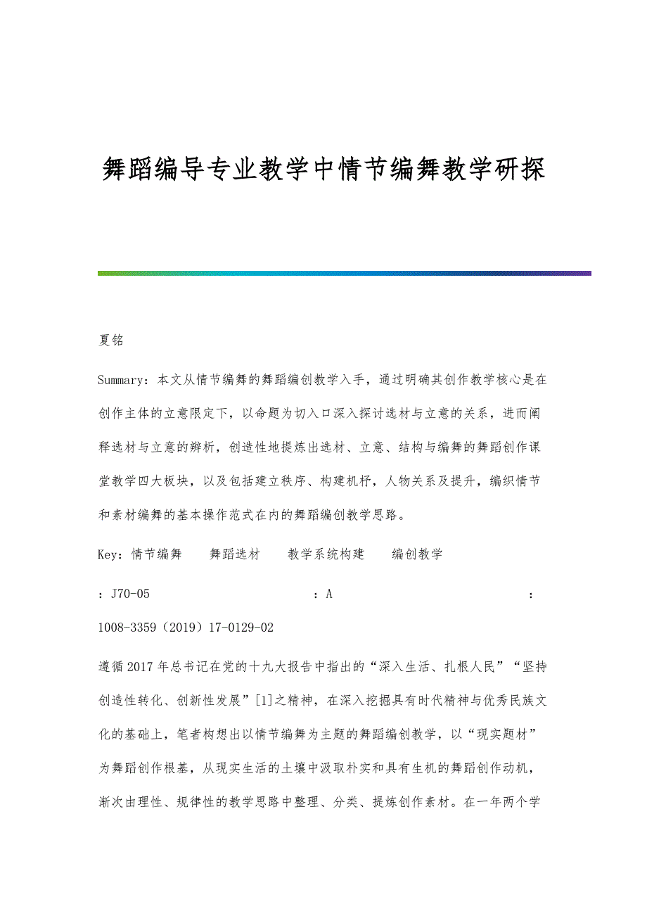 舞蹈编导专业教学中情节编舞教学研探_第1页