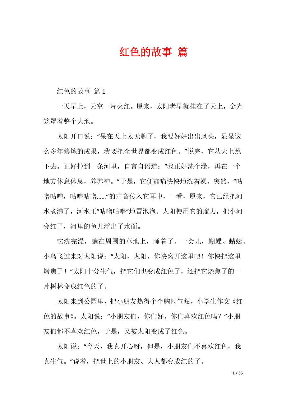 红色的故事 篇_第1页