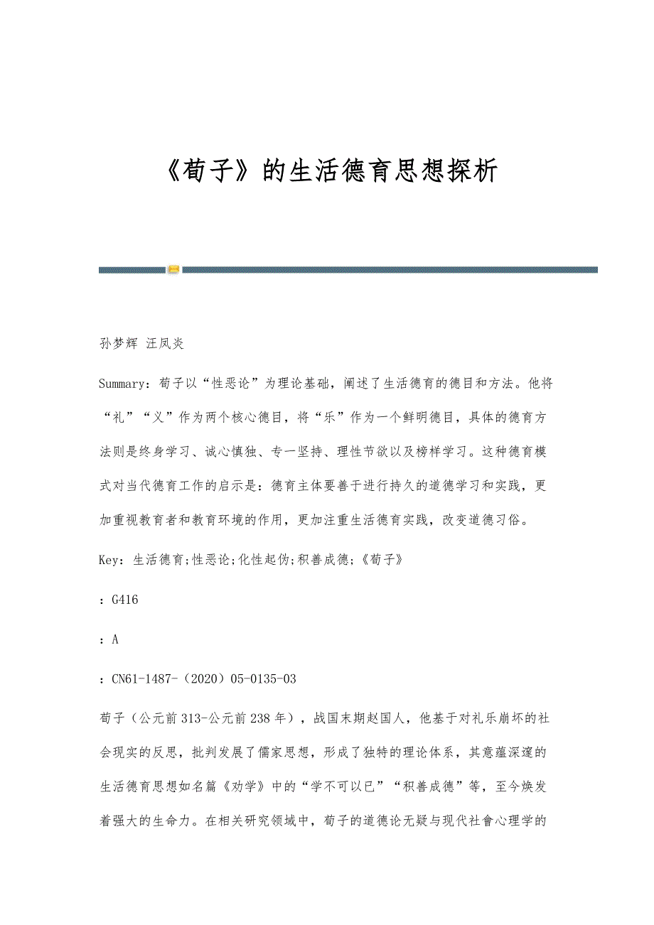《荀子》的生活德育思想探析_第1页
