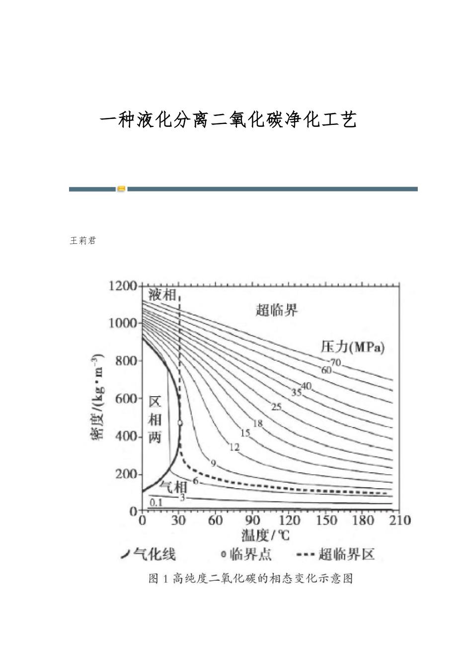 一种液化分离二氧化碳净化工艺_第1页