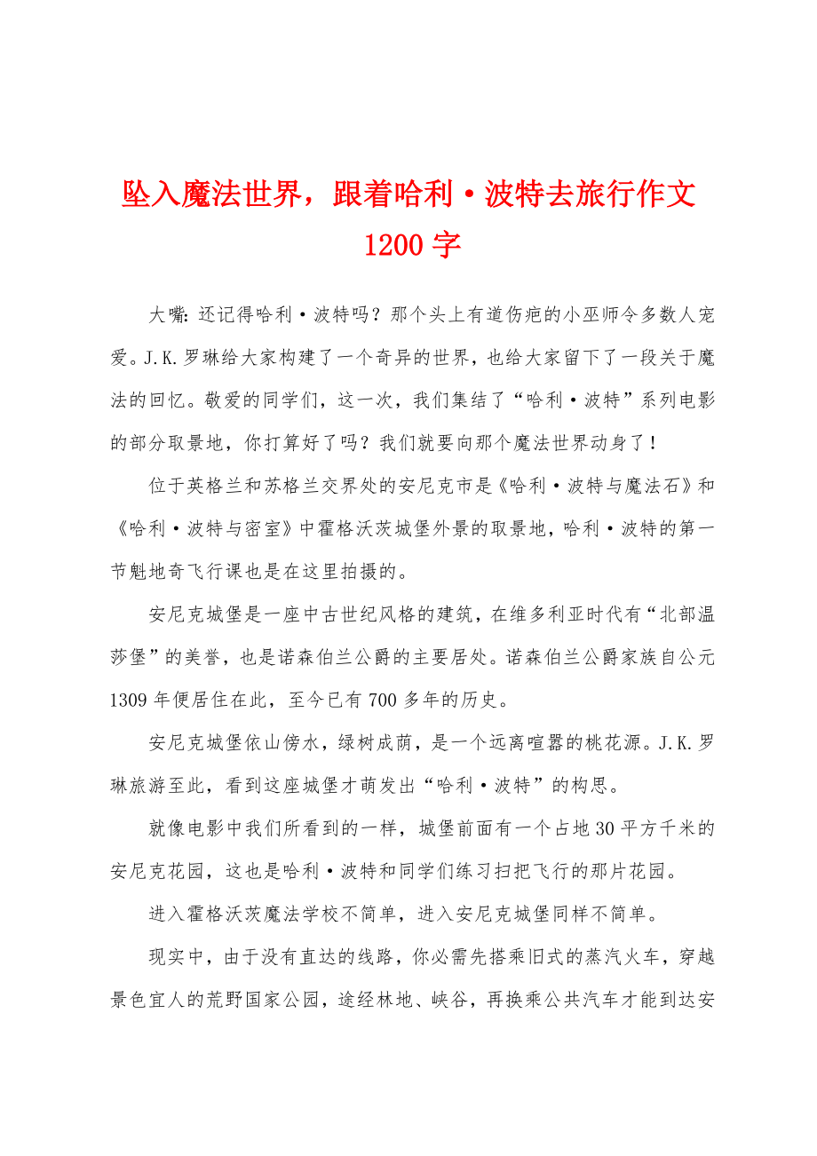 坠入魔法世界跟着哈利波特去旅行作文1200字_第1页