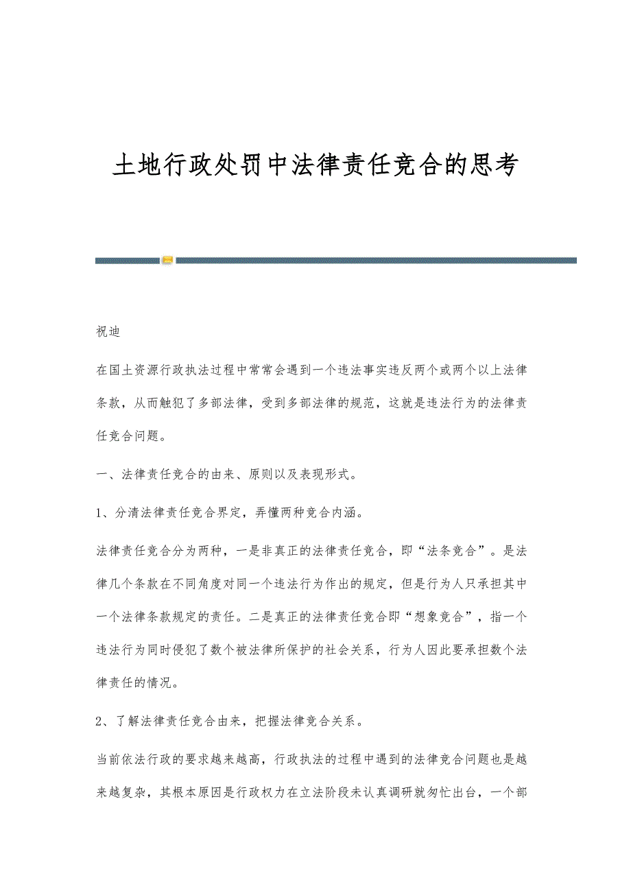 土地行政处罚中法律责任竞合的思考_第1页