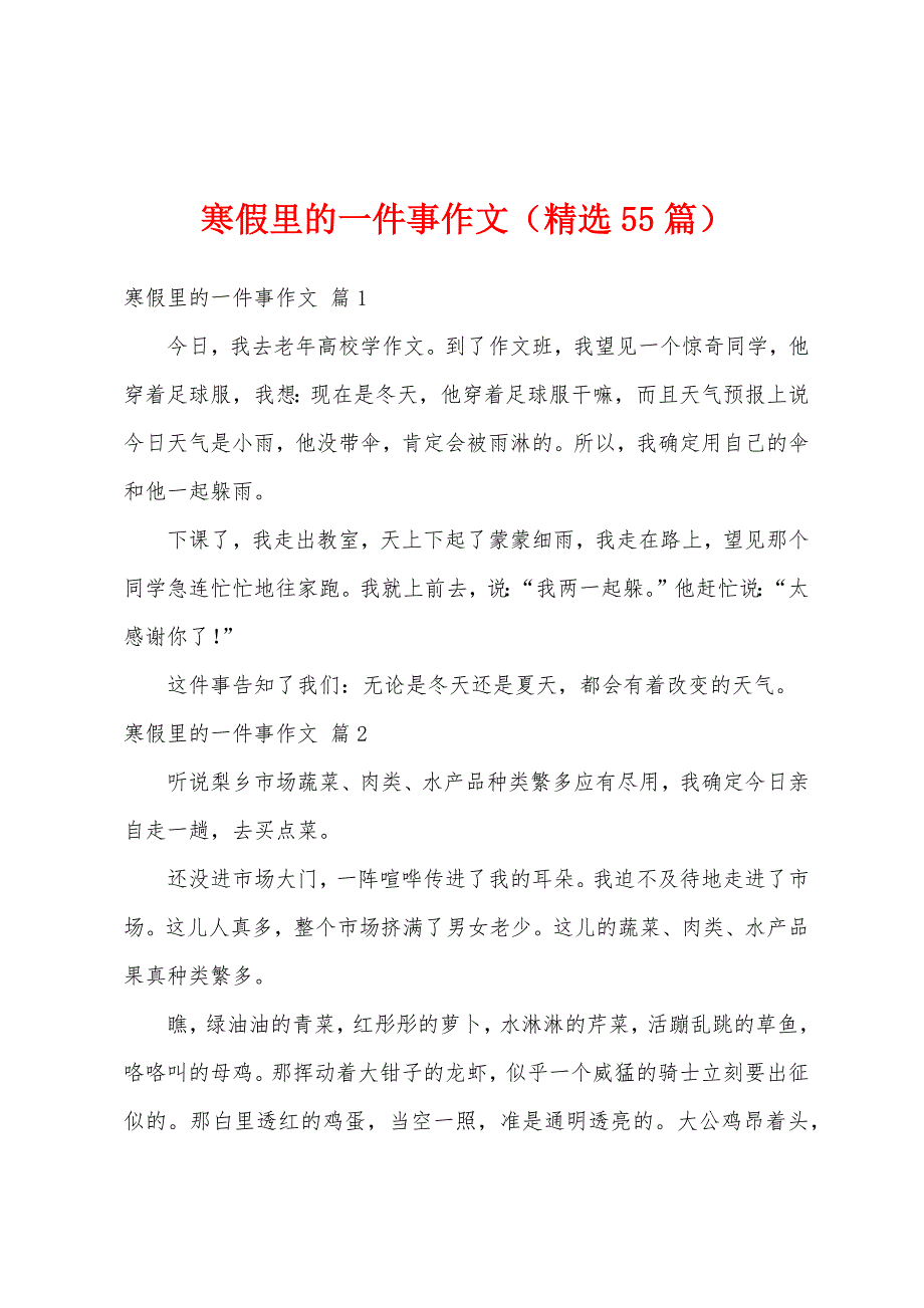 寒假里的一件事作文（精选55篇）_第1页