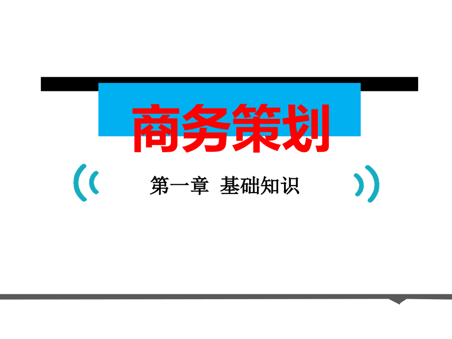 商务策划全套精品ppt课件_第1页