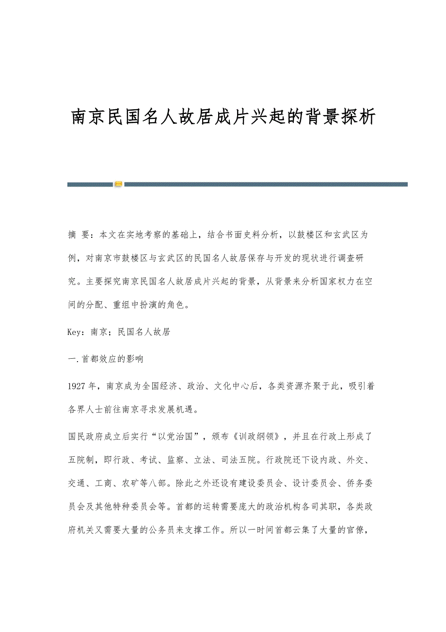 南京民国名人故居成片兴起的背景探析_第1页