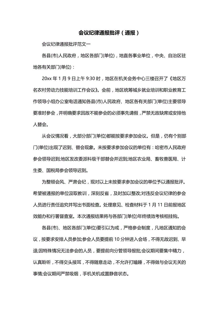 会议纪律通报批评（通报）_第1页