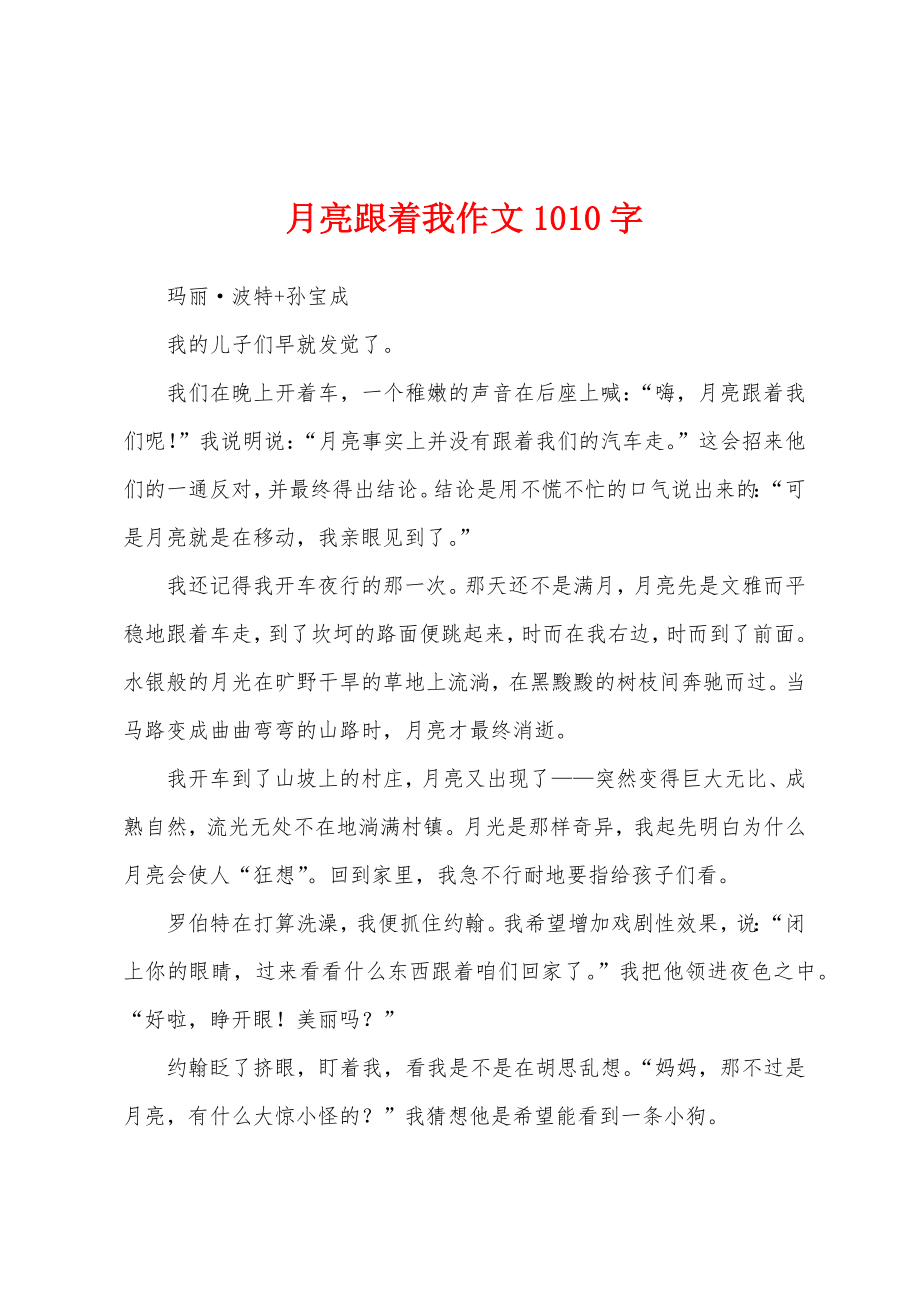 月亮跟着我作文1010字_第1页