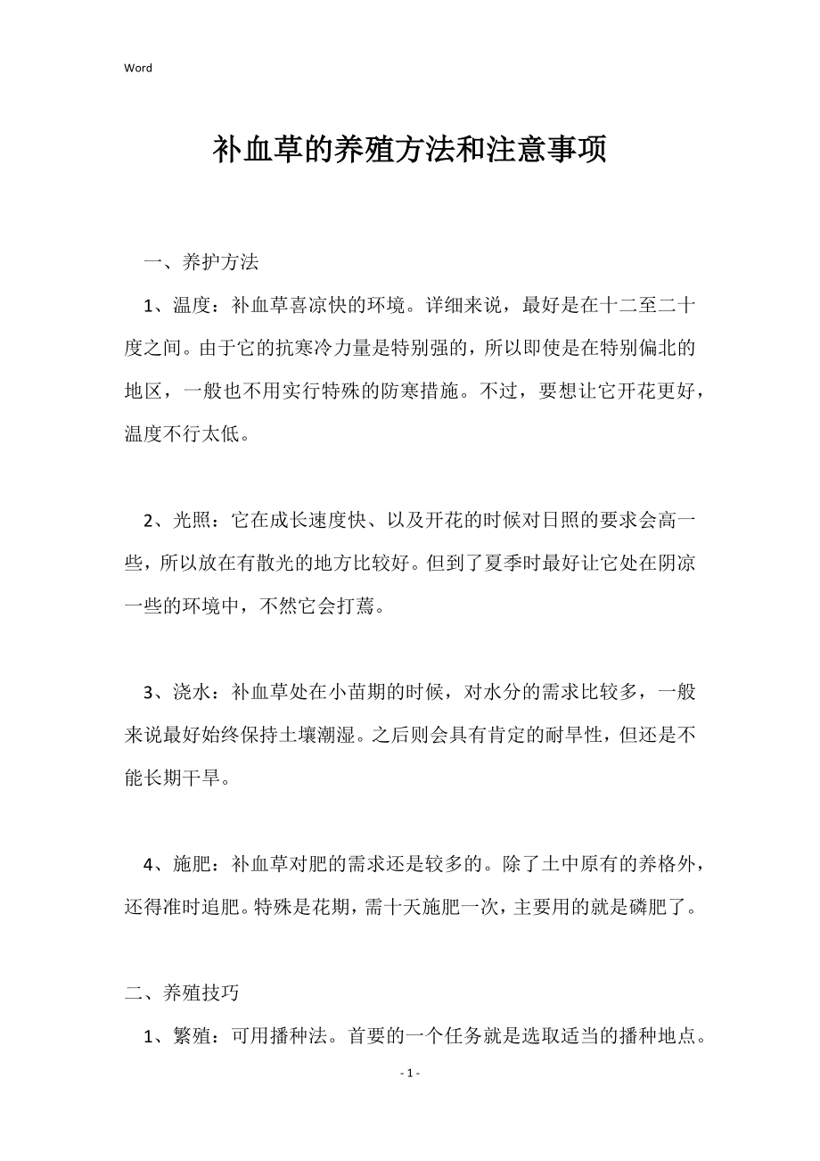 补血草的养殖方法和注意事项_第1页