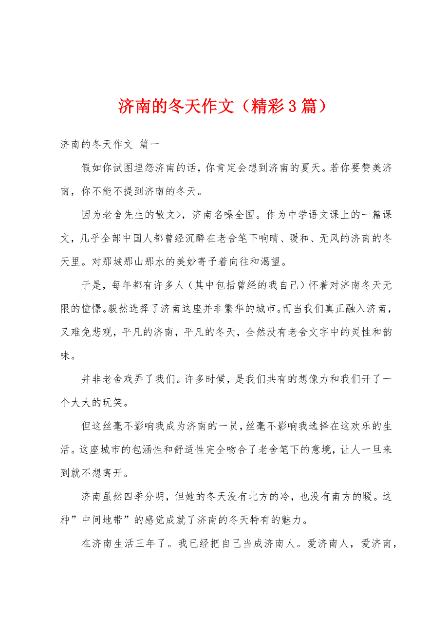 济南的冬天作文（精彩3篇）_第1页